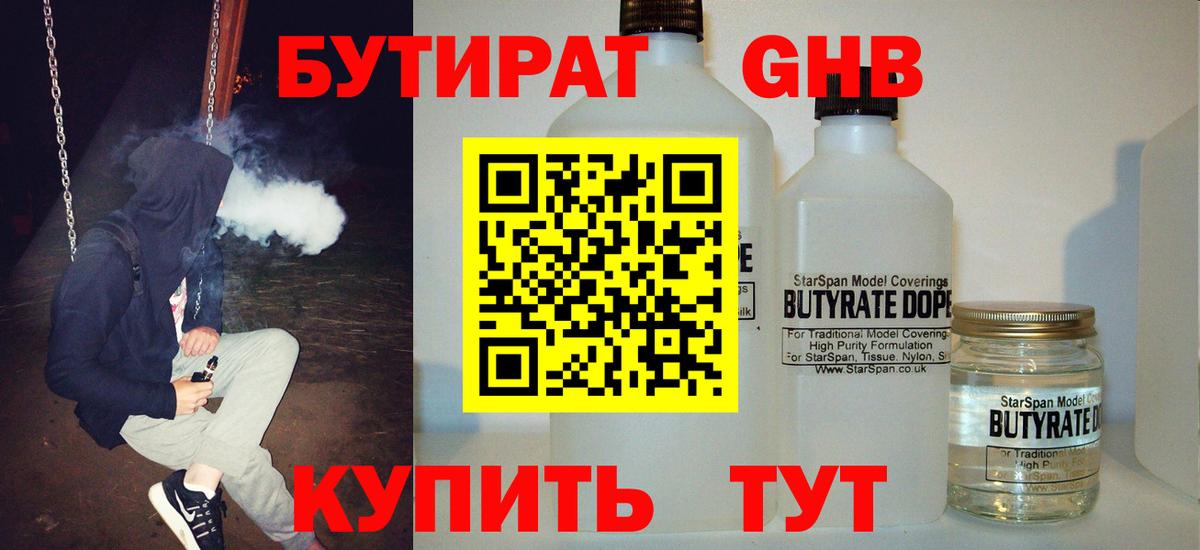 Бутират Butirat Каспийск